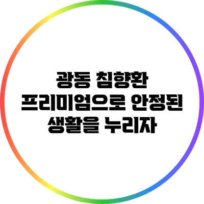 광동 침향환 프리미엄으로 안정된 생활을 누리자