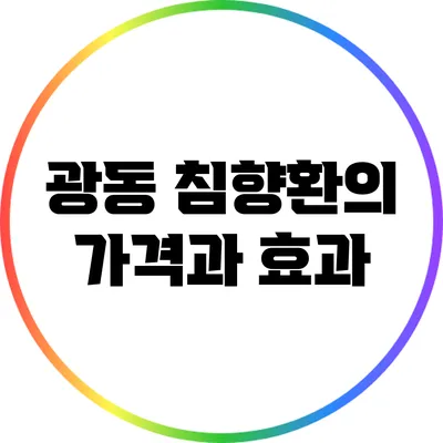 광동 침향환의 가격과 효과