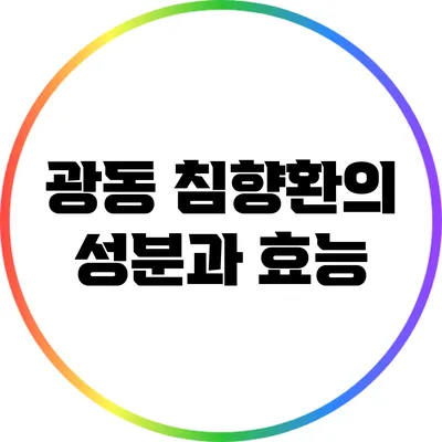 광동 침향환의 성분과 효능