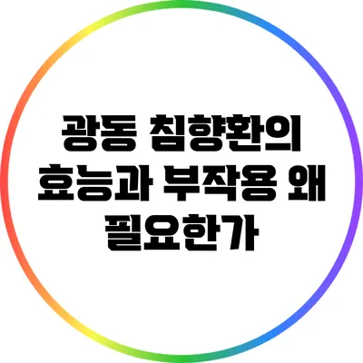 광동 침향환의 효능과 부작용: 왜 필요한가?