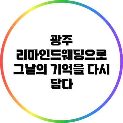 광주 리마인드웨딩으로 그날의 기억을 다시 담다