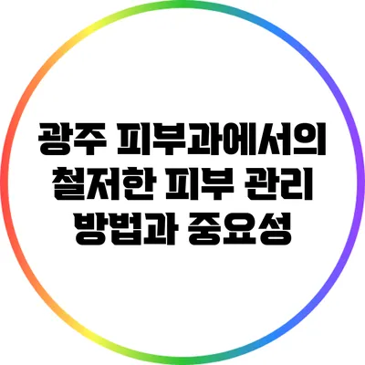 광주 피부과에서의 철저한 피부 관리 방법과 중요성