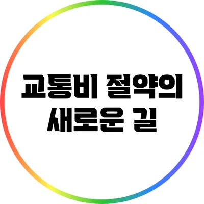 교통비 절약의 새로운 길