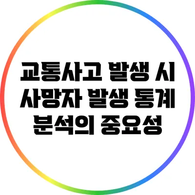 교통사고 발생 시 사망자 발생 통계 분석의 중요성
