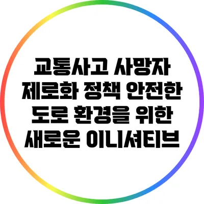 교통사고 사망자 제로화 정책: 안전한 도로 환경을 위한 새로운 이니셔티브