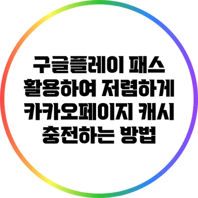 구글플레이 패스 활용하여 저렴하게 카카오페이지 캐시 충전하는 방법