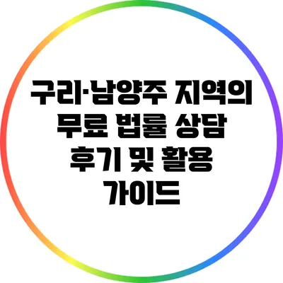 구리·남양주 지역의 무료 법률 상담 후기 및 활용 가이드