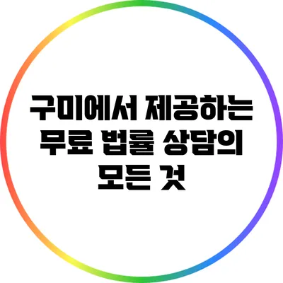 구미에서 제공하는 무료 법률 상담의 모든 것