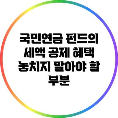 국민연금 펀드의 세액 공제 혜택: 놓치지 말아야 할 부분