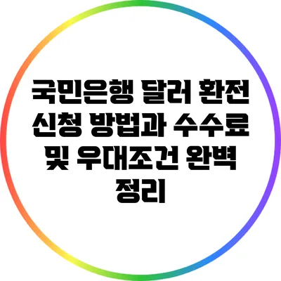 국민은행 달러 환전 신청 방법과 수수료 및 우대조건 완벽 정리
