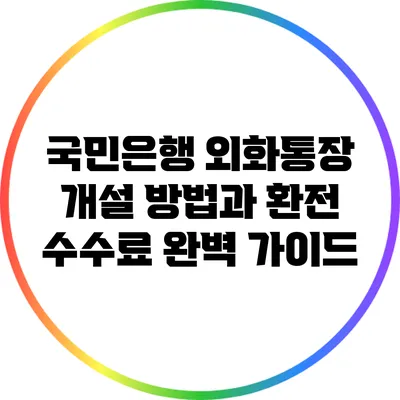 국민은행 외화통장 개설 방법과 환전 수수료 완벽 가이드