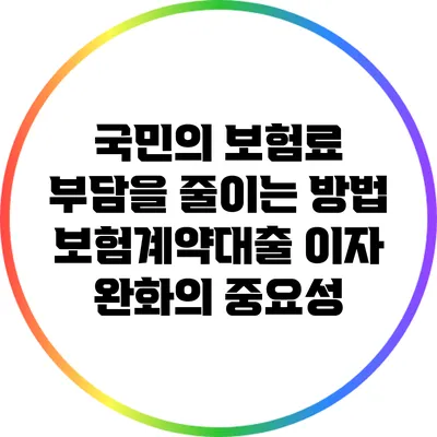 국민의 보험료 부담을 줄이는 방법: 보험계약대출 이자 완화의 중요성