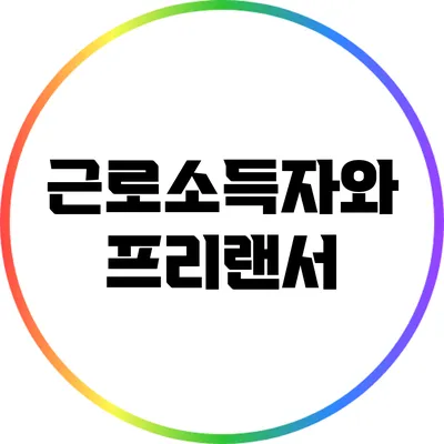 근로소득자와 프리랜서