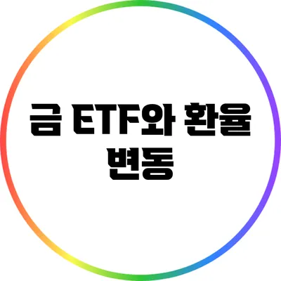 금 ETF와 환율 변동