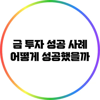금 투자 성공 사례: 어떻게 성공했을까?