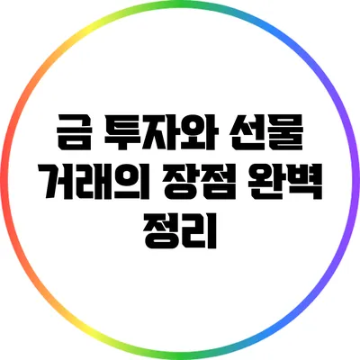 금 투자와 선물 거래의 장점 완벽 정리