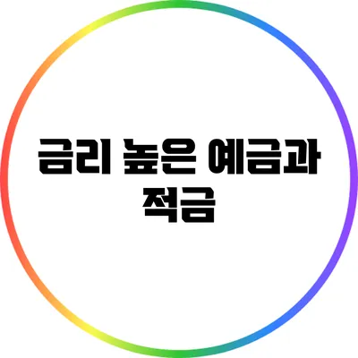 금리 높은 예금과 적금