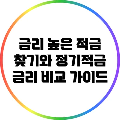 금리 높은 적금 찾기와 정기적금 금리 비교 가이드