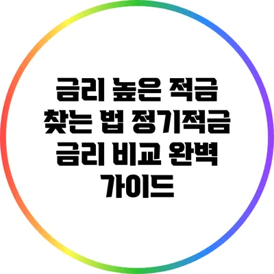 금리 높은 적금 찾는 법: 정기적금 금리 비교 완벽 가이드