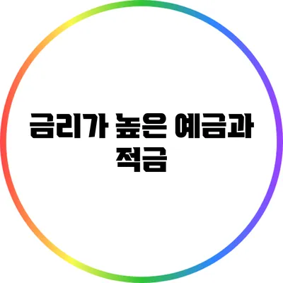 금리가 높은 예금과 적금
