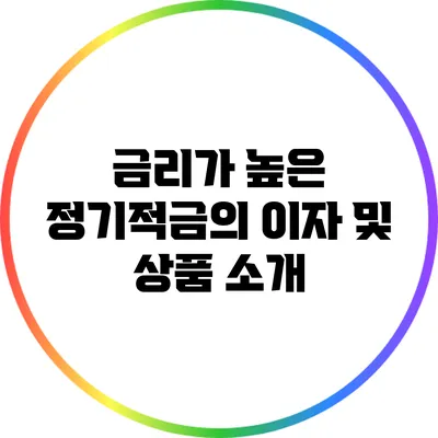 금리가 높은 정기적금의 이자 및 상품 소개