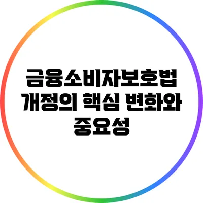 금융소비자보호법 개정의 핵심 변화와 중요성