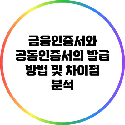 금융인증서와 공동인증서의 발급 방법 및 차이점 분석