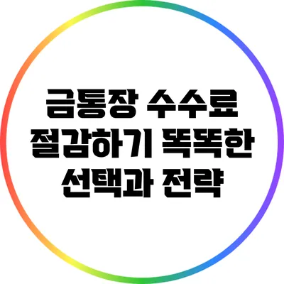 금통장 수수료 절감하기: 똑똑한 선택과 전략