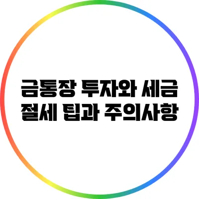 금통장 투자와 세금: 절세 팁과 주의사항