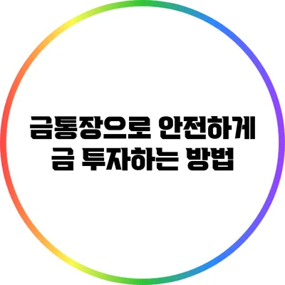 금통장으로 안전하게 금 투자하는 방법