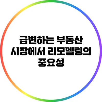 급변하는 부동산 시장에서 리모델링의 중요성