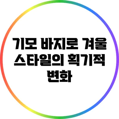 기모 바지로 겨울 스타일의 획기적 변화
