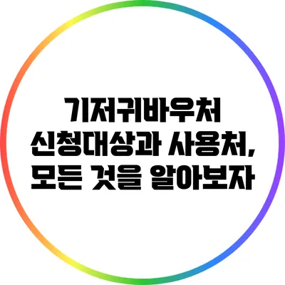 기저귀바우처: 신청대상과 사용처, 모든 것을 알아보자
