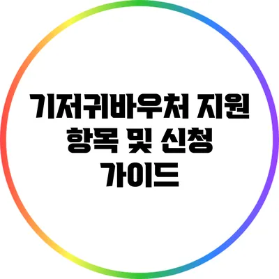 기저귀바우처: 지원 항목 및 신청 가이드