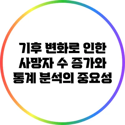 기후 변화로 인한 사망자 수 증가와 통계 분석의 중요성