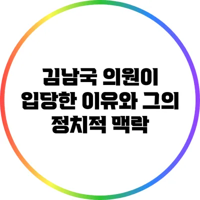 김남국 의원이 입당한 이유와 그의 정치적 맥락