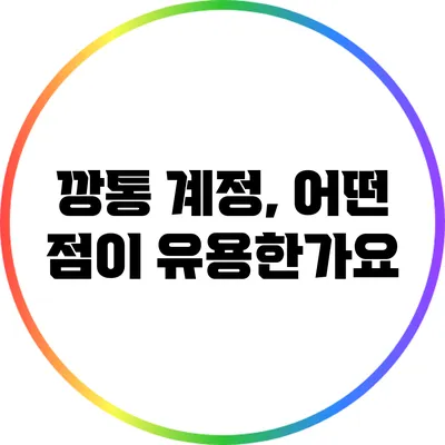 깡통 계정, 어떤 점이 유용한가요?