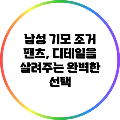 남성 기모 조거 팬츠, 디테일을 살려주는 완벽한 선택