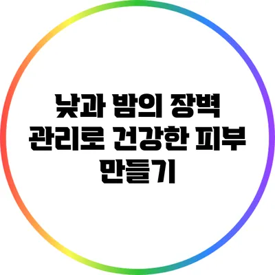 낮과 밤의 장벽 관리로 건강한 피부 만들기