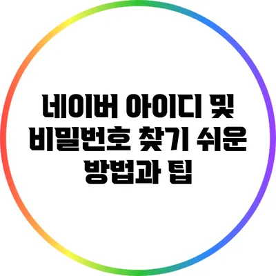 네이버 아이디 및 비밀번호 찾기: 쉬운 방법과 팁