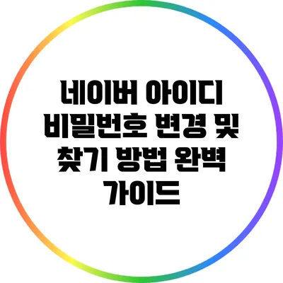 네이버 아이디 비밀번호 변경 및 찾기 방법 완벽 가이드
