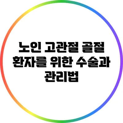 노인 고관절 골절 환자를 위한 수술과 관리법