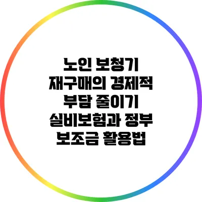 노인 보청기 재구매의 경제적 부담 줄이기: 실비보험과 정부 보조금 활용법