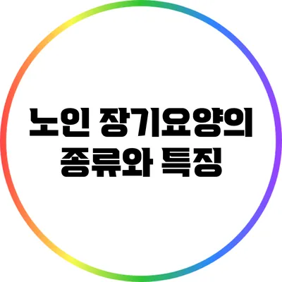 노인 장기요양의 종류와 특징