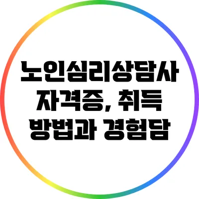 노인심리상담사 자격증, 취득 방법과 경험담