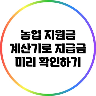 농업 지원금 계산기로 지급금 미리 확인하기