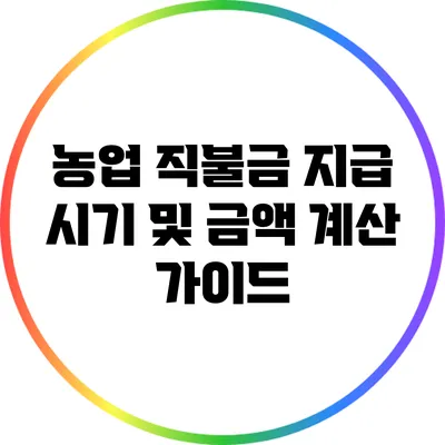 농업 직불금 지급 시기 및 금액 계산 가이드