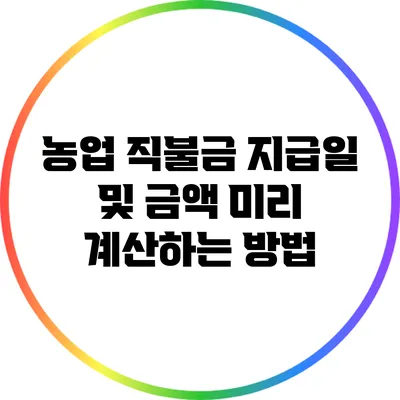 농업 직불금 지급일 및 금액 미리 계산하는 방법
