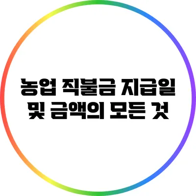 농업 직불금 지급일 및 금액의 모든 것