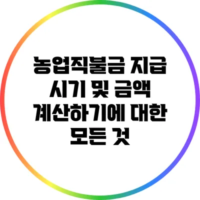 농업직불금 지급 시기 및 금액 계산하기에 대한 모든 것